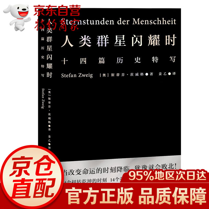 人类群星闪耀时+长安客（大唐版《人类群星闪耀时》）【版本自选】茨威格北溟鱼著 现当代文学经小说经典 初中名人物传记历史书籍 人类群星闪耀时【果麦】
