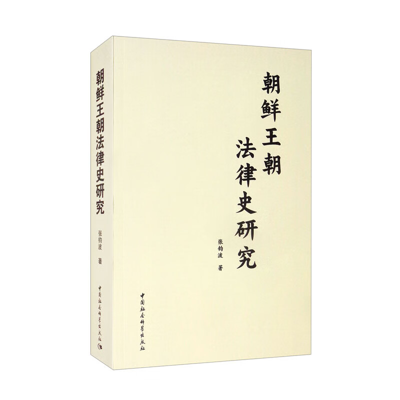 世界史 朝鲜王朝法律史研究 【正版新书】 朝鲜王朝法律史研究
