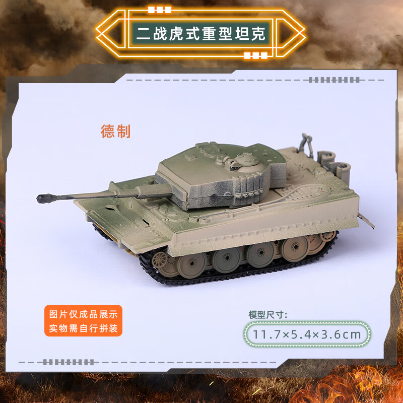 主战坦克装甲战车猎虎式1:72军事玩具 拼装第二弹【虎式重型坦克】