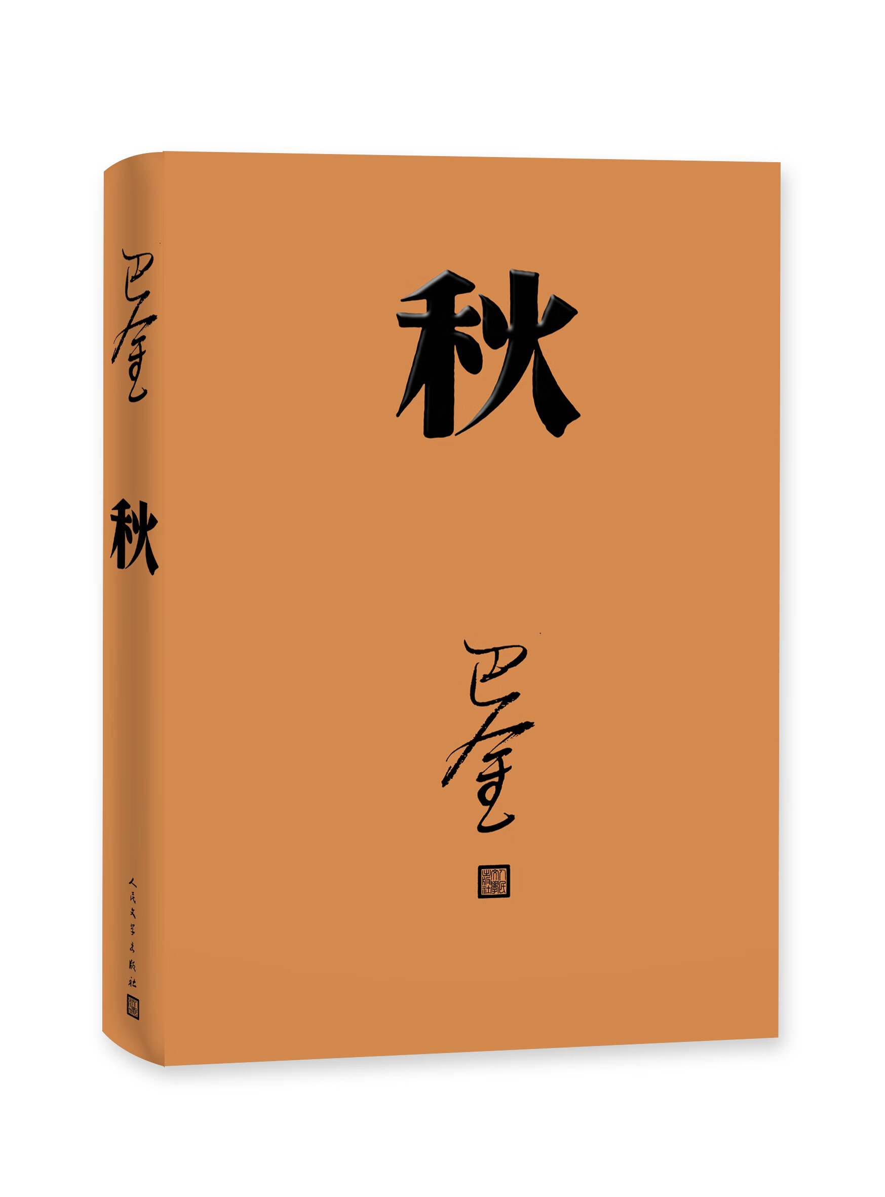 秋 巴金著 激流三部曲家春秋之一全本平装正版书籍 人民文学出版社