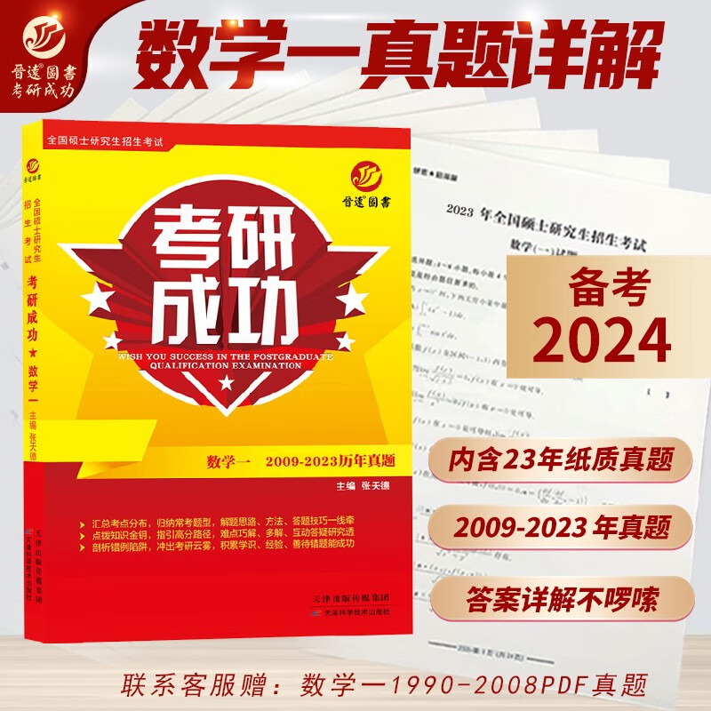 2024考研成功数学一历年真题详解 2009-2023十五年真题试卷 数一考研真题详细解析版 基