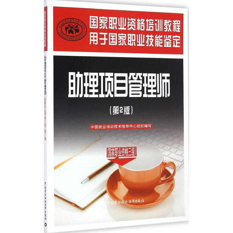 助理项目管理师(第2版)