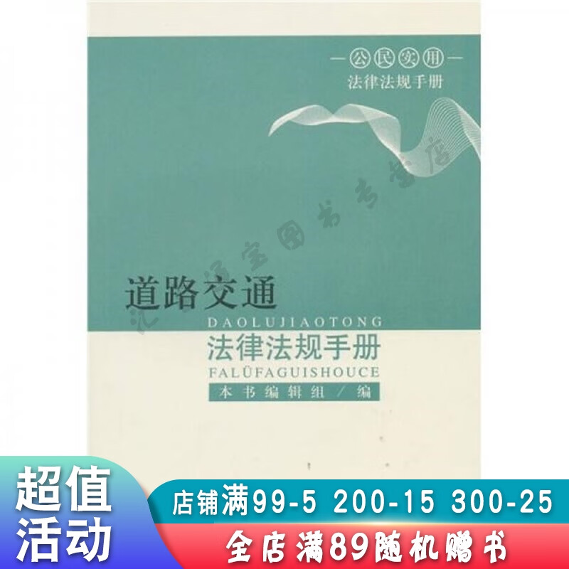 道路交通法律法规手册【现货速发,可开电子发票】