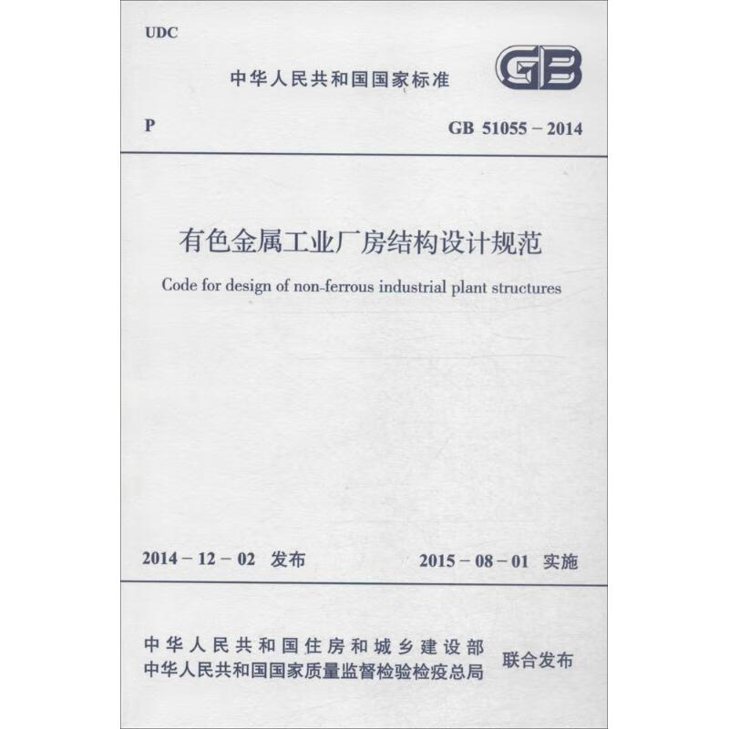 有色金属工业厂房结构设计规范