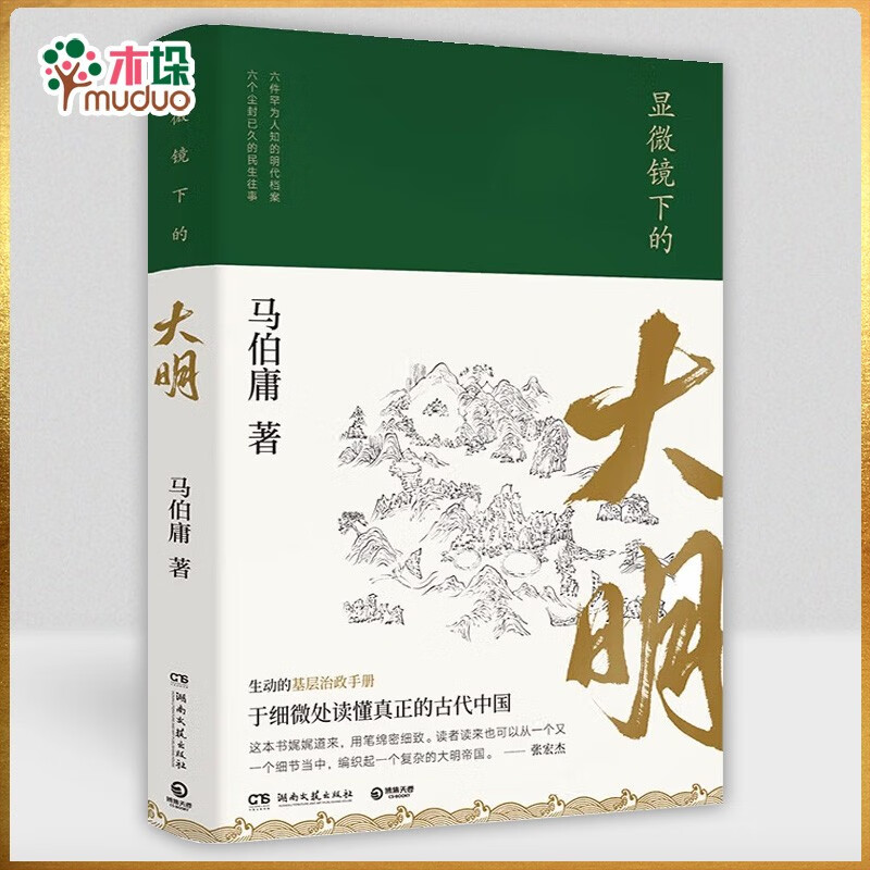 显微镜下的大明 马伯庸的新书 另著古董局中局 长安十二时辰