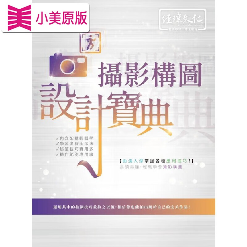 预售 攝影構圖 設計寶典 經瑋 新知互動