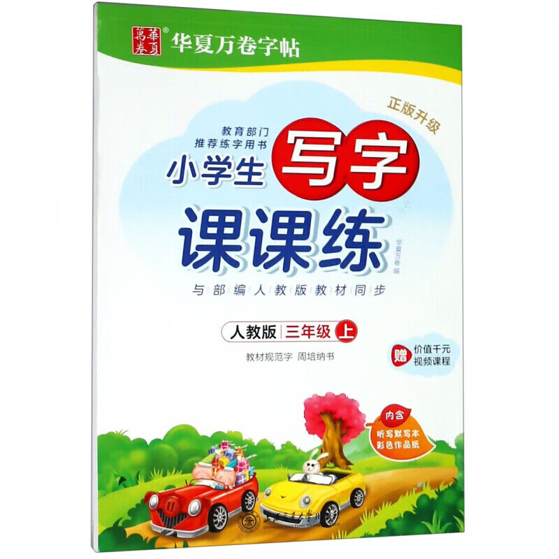 正规现货2021秋华夏万卷字帖小学生写字