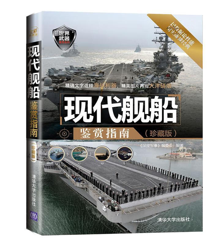 现代舰船鉴赏指南【正版好书，下单速发】