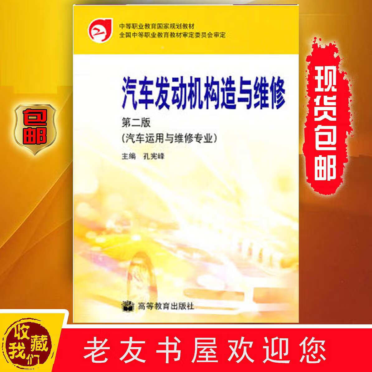 汽车发构造与维修(第二版)/孔宪峰