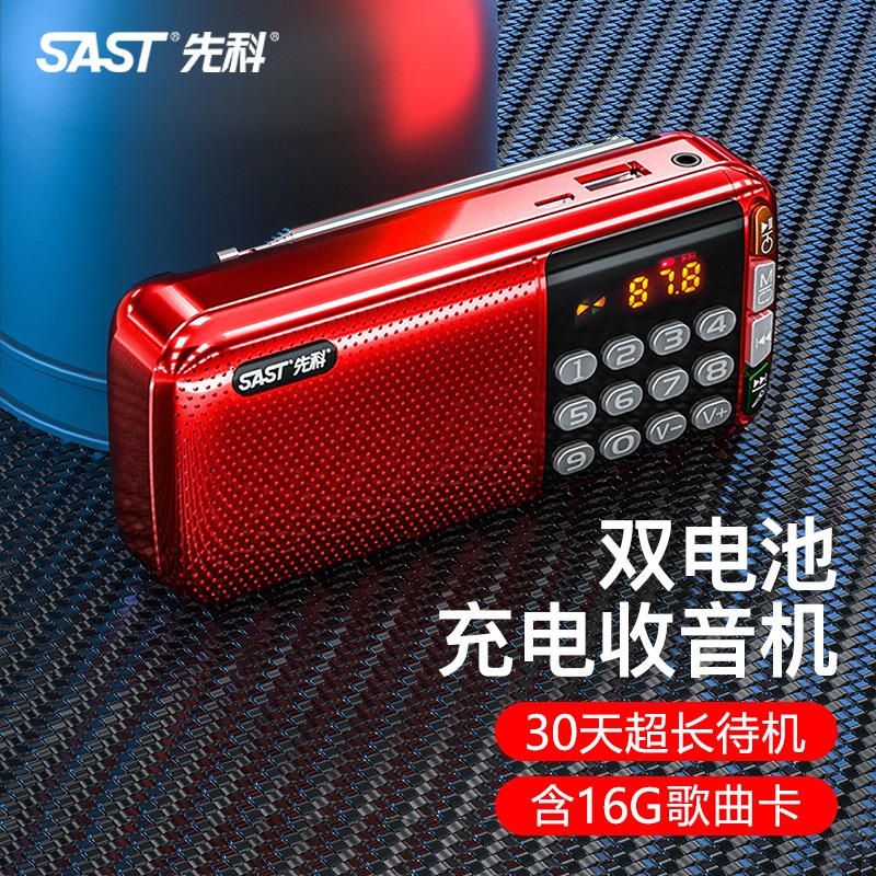 先科（SAST） N28收音机老年人便携式迷你播放器充电插卡广播随身听音乐听歌半导体戏曲唱戏机 中国红+配送16G卡+5000首点歌本高性价比高么？