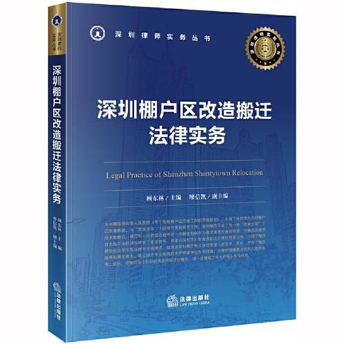 深圳棚户区改造搬迁法律实务9787519743536