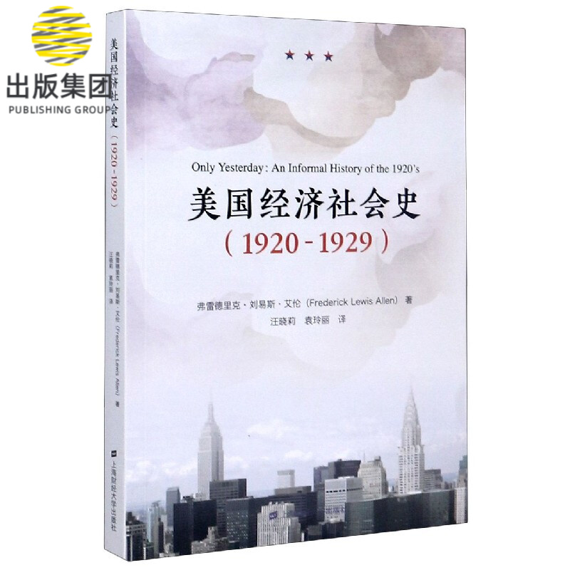 美国经济社会史(1920-1929)
