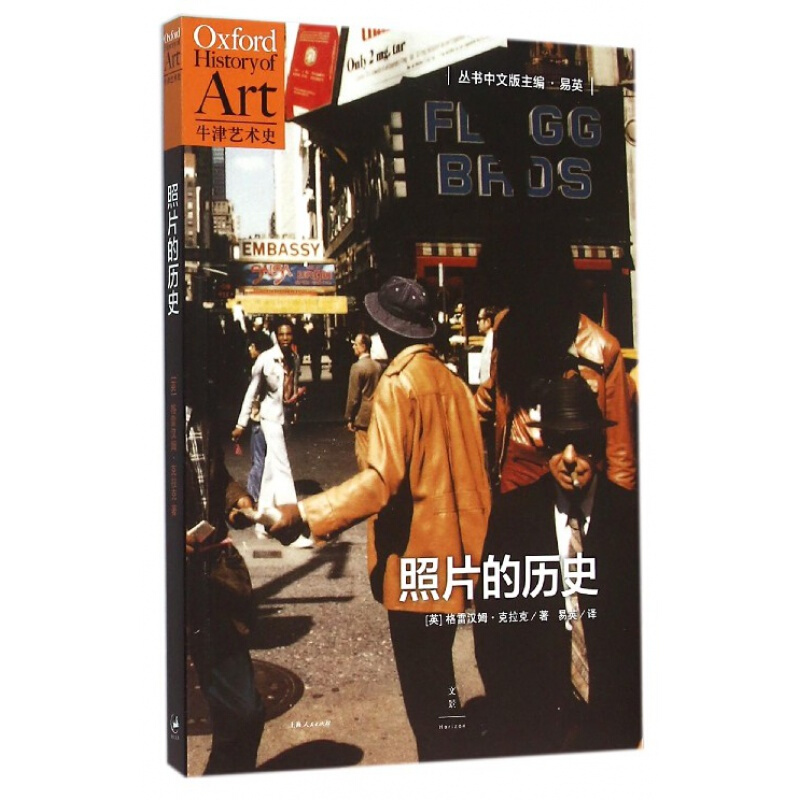 照片的历史/牛津艺术史