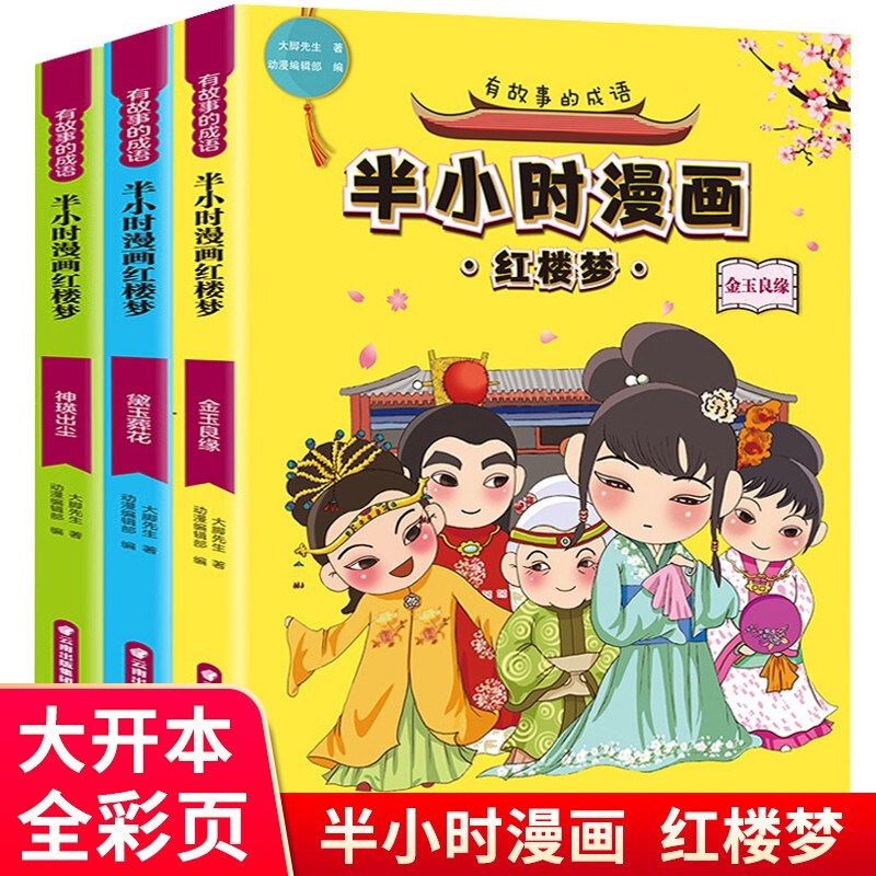 半小时漫画中国史+世界史+帝王史+中华上下五千年+水浒传+三国演义+西游记+红楼梦+孙子兵法三十六计 有故事的成语一半小时漫画红楼梦（套装全3册）