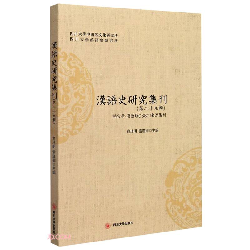 汉语史研究集刊（第二十九辑）