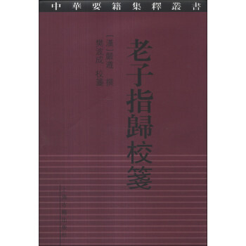 中华要籍集释丛书:老子指归校笺
