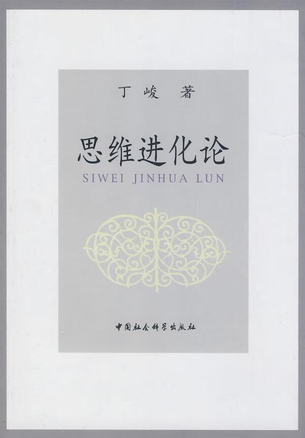 思化论/丁峻/中国社会科学出版社/9787500474463/哲学/宗教/书籍