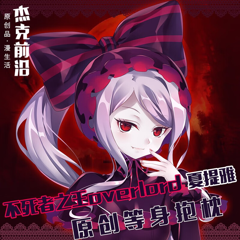 速鸿不死者overlord夏提雅等身抱枕二次元靠枕宅男女 桃皮绒含枕芯