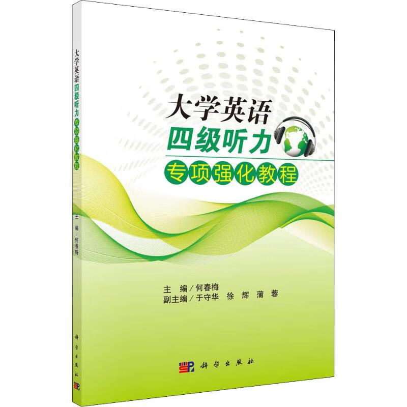 大学英语四级听力专项强化教程