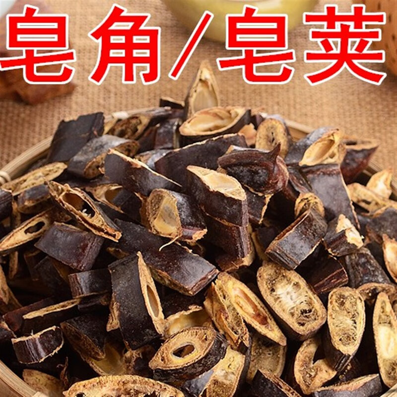 大皂角新货500克 皂荚 长皂角皂角 另有侧柏叶无患子桑叶苦丁