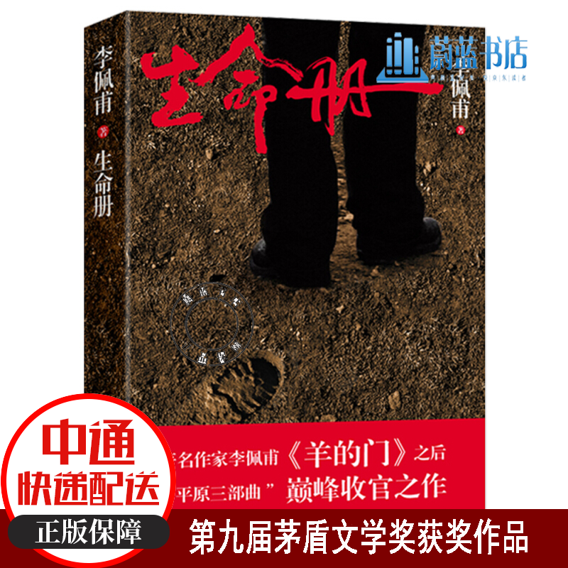 生命册 李佩甫 羊的门 之后 平原三部曲 收官之作 茅盾文学奖 情感