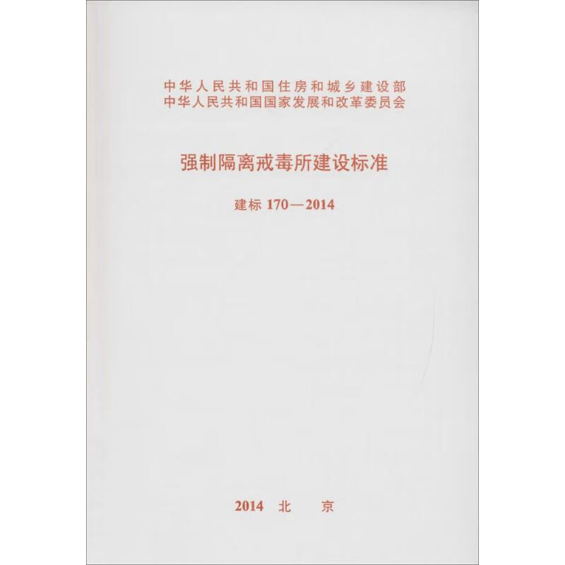 强制隔离戒毒所建设标准