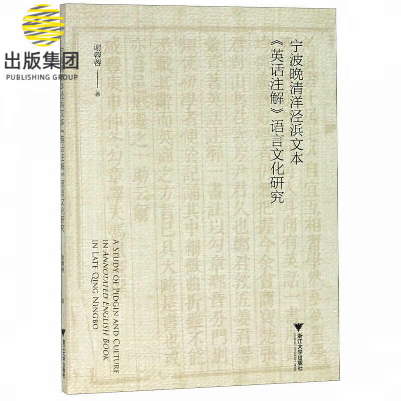 宁波晚清洋泾浜文本英话注解语言文化研究