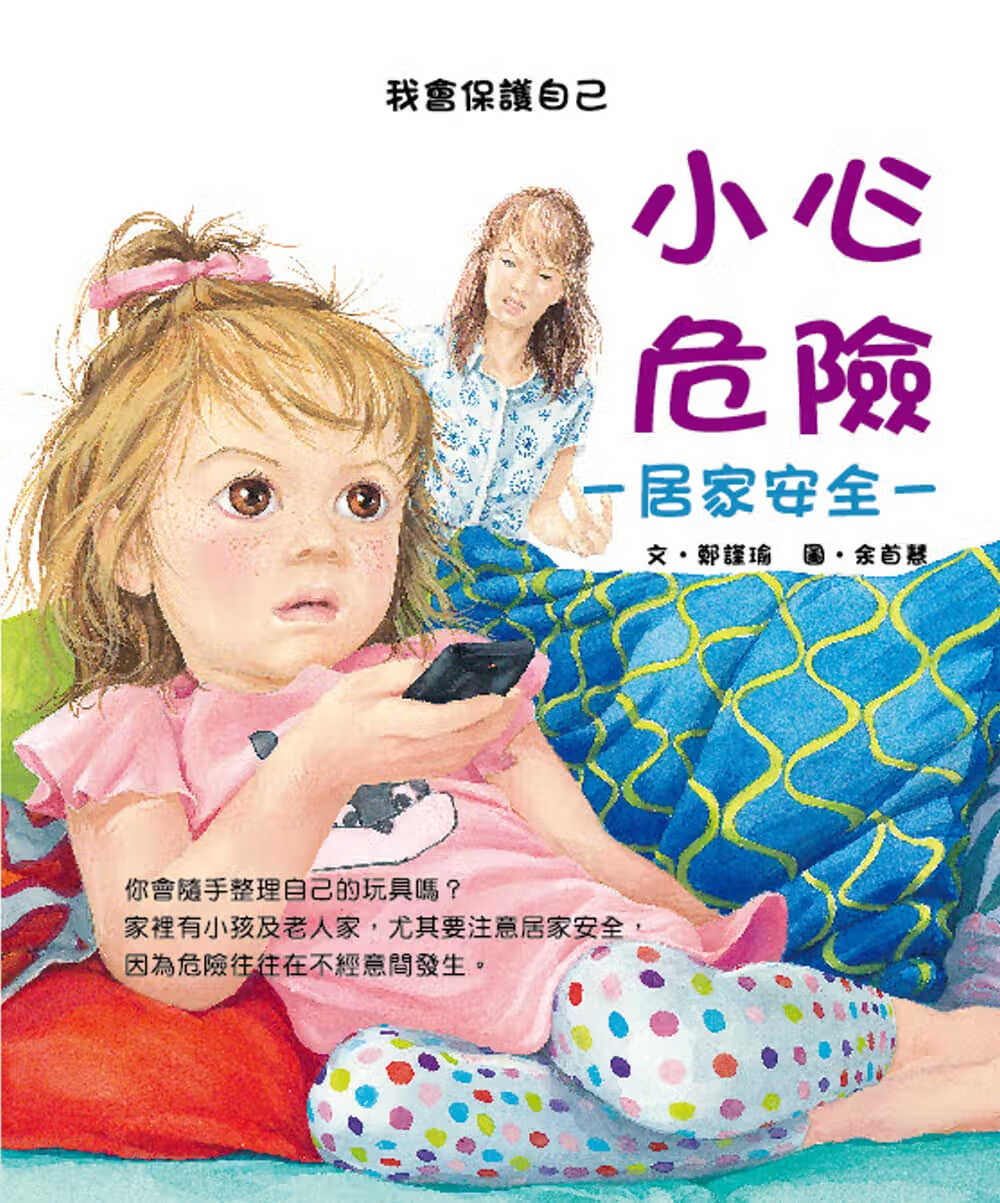 预售 郑瑾瑜小心危险企鹅创意出版有限公司