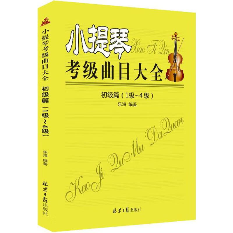 小提琴考级曲目大全初级篇:1级~4级 乐海 编 书籍