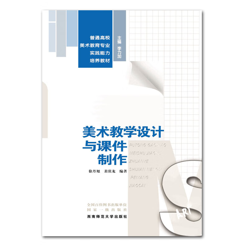 普通高校美术教育专业实践能力培养教材 美术教学设计与