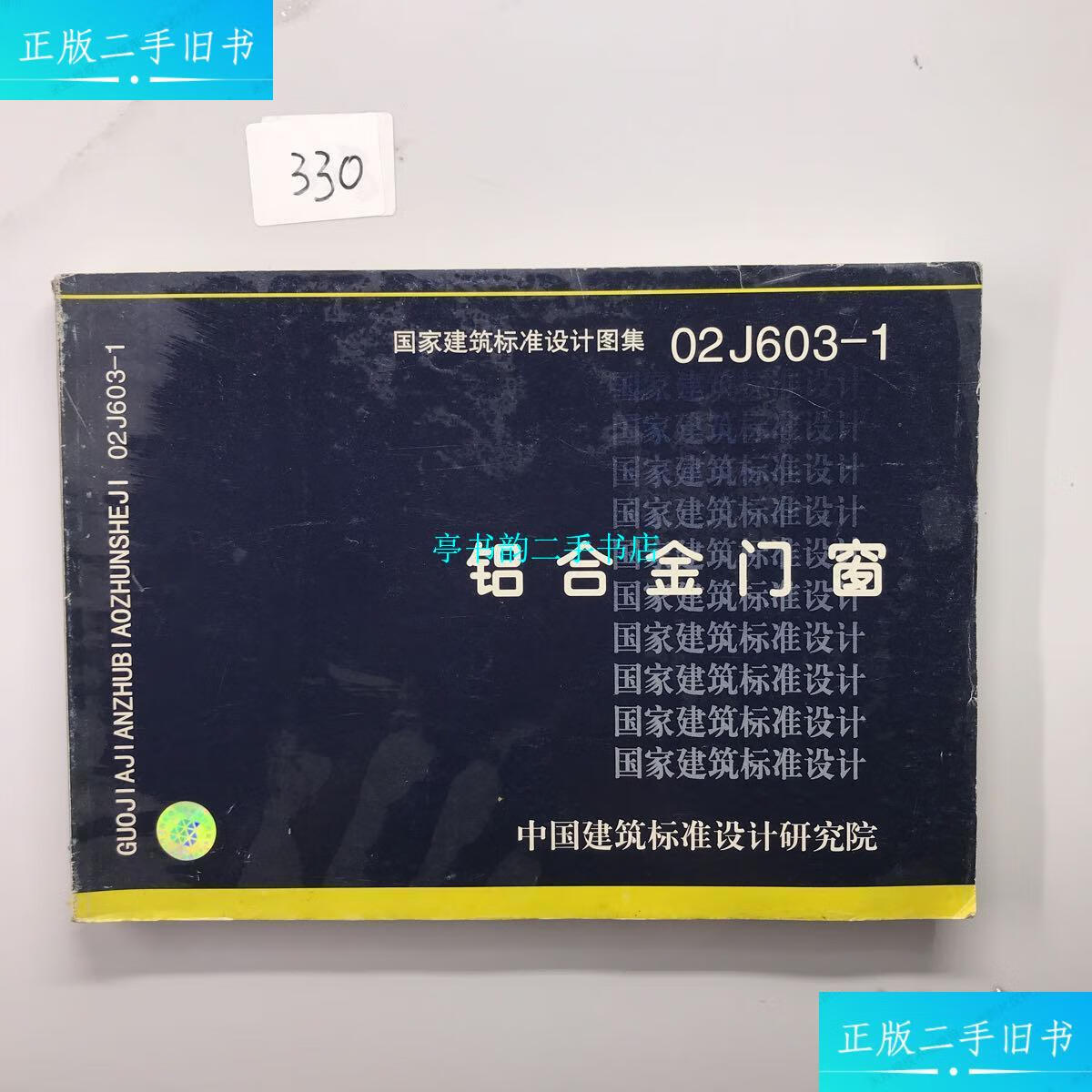 【二手9成新】02j603-1铝合金门窗 国家建筑标准设计图集 /中国建筑
