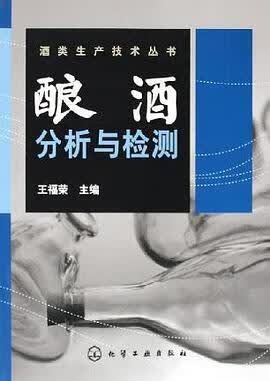 正版现货酿酒分析与检测 王福荣 第1版 (2005年7月1日) 9787502570354