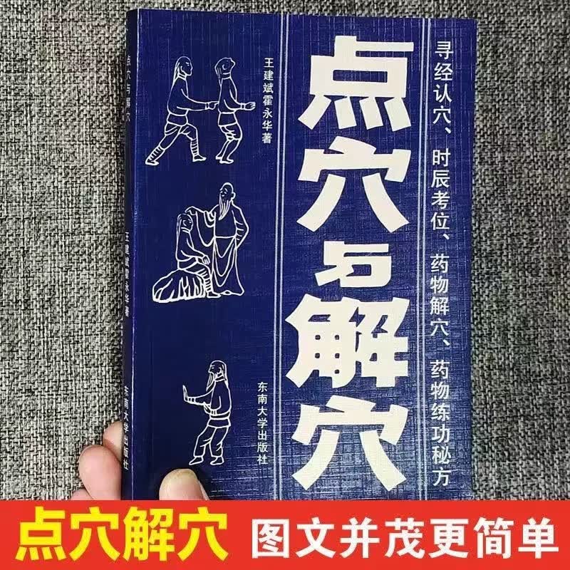点穴与解穴 寻经认穴药物解穴硬气功穴位图武术与气功