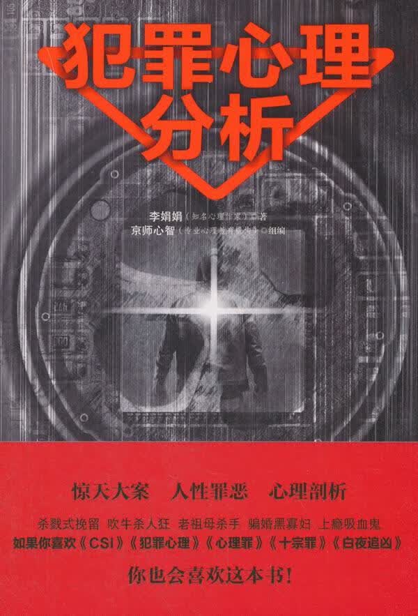 包邮：犯罪心理分析 心理学  图书