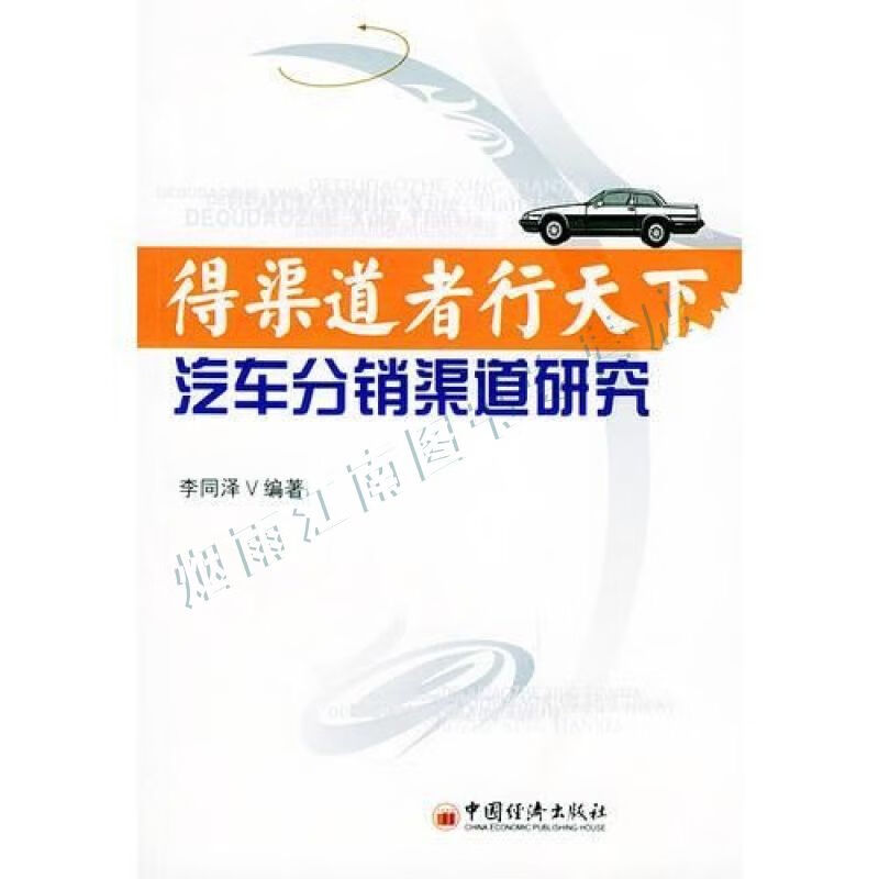 得渠道者行天下汽车分销渠道研究【上新】