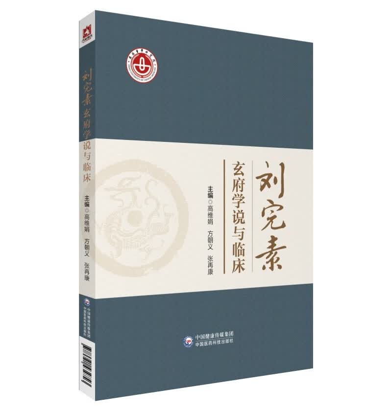 刘完素玄府学说与临床
