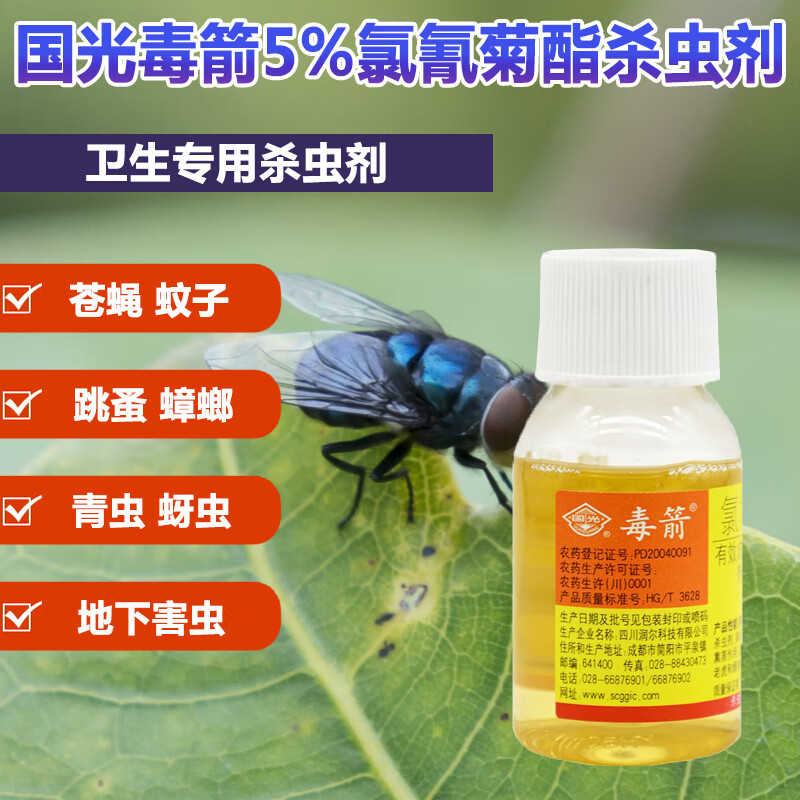 国光毒箭5%氯氰菊酯花卉果树蔬菜室内蚜虫菜青虫钻心虫蚊子苍蝇蚂蚁