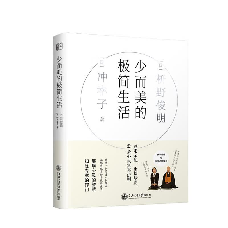 少而美的极简生活枡野俊明 著