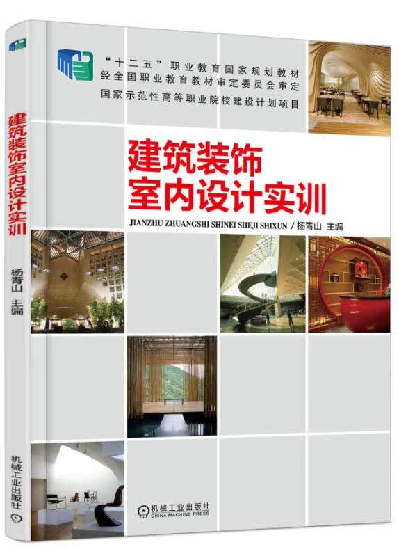 建筑装饰室内设计实训(十二五职业教育国家规划教材)
