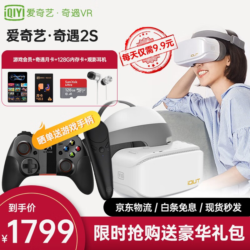 爱奇艺VR 爱奇艺 奇遇2S 4k VR一体机 VR眼镜 体感游戏机 智能3D头盔 3DOF手柄套装 奇遇2S手柄套装版+赠品