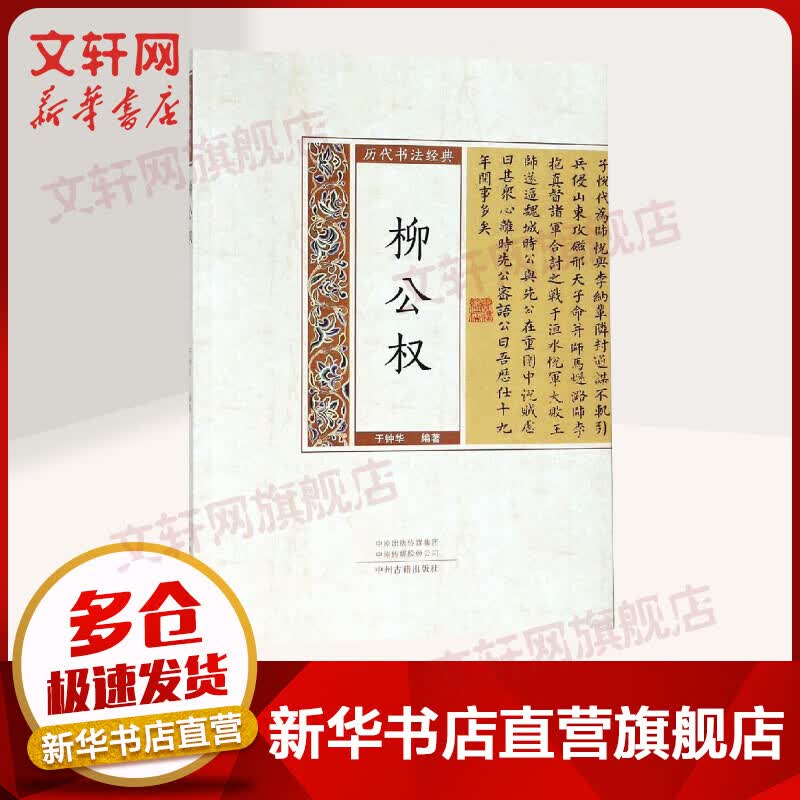 柳公权/历代书法经典