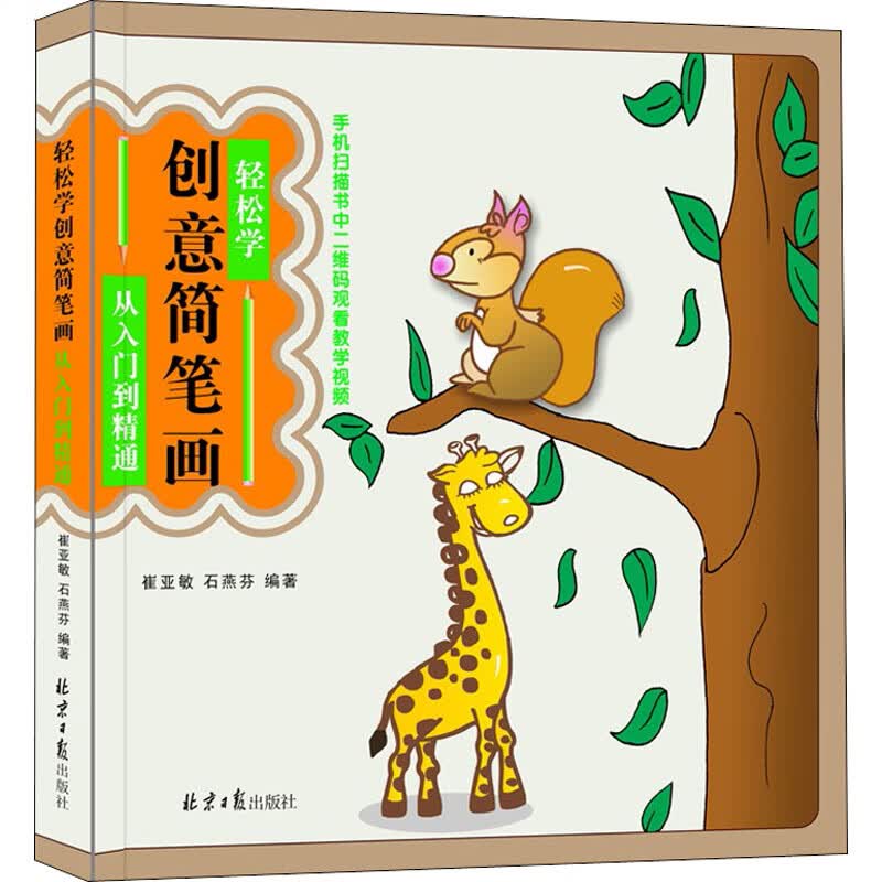 轻松学创意简笔画 从入门到精通