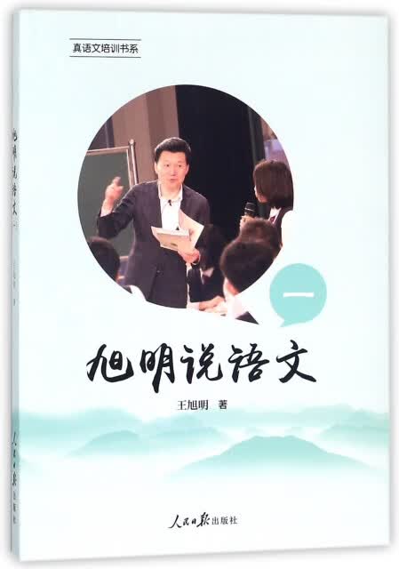旭明说语文:一 王旭明