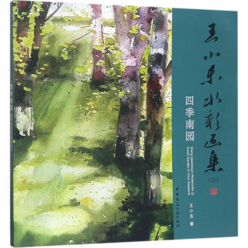 王小东水彩画集(2)四季南园