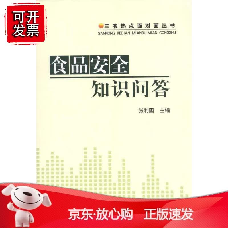食品安全知识问答