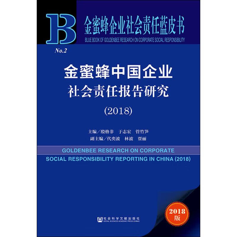 金蜜蜂中国企业社会责任报告研究(2018) 2018版