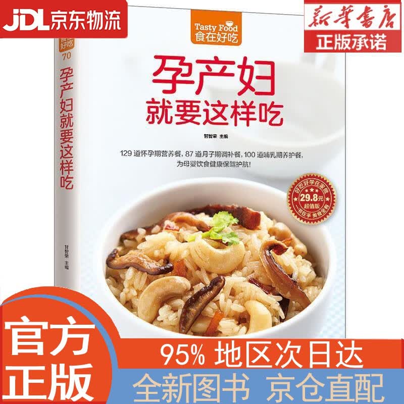 【全新正版畅销书籍】孕产妇就要这样吃 甘智荣 江苏凤凰科学技术出版社