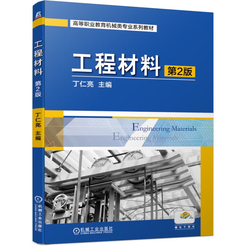 工程材料 第2版