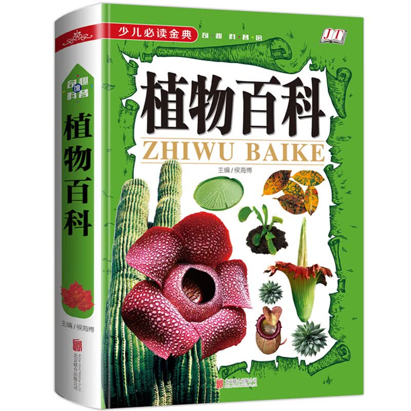 正版现货】植物百科（精装）青少年植物百科大全书知识中小学生课外假期必读植物百科大全书野外植物畅销书