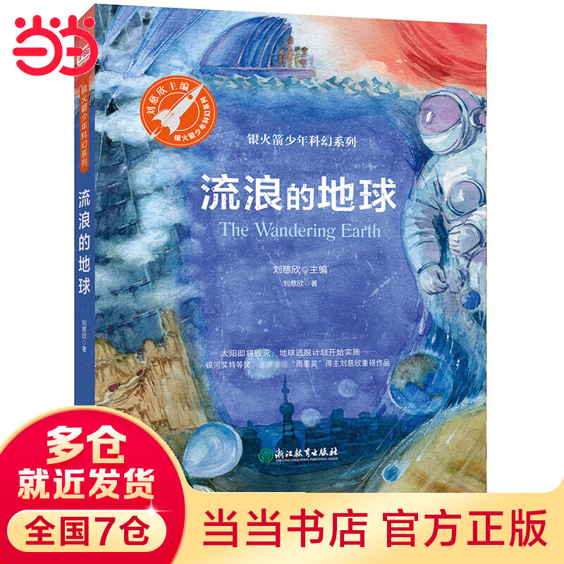 当当正版童书 流浪的地球 《三体》作者刘慈欣绚丽想象力之作，关乎人类命运共同体的科幻遐想 大人孩子均可阅读 三年级课外书小学生寒假书目幻想与现实科幻流浪地球的书